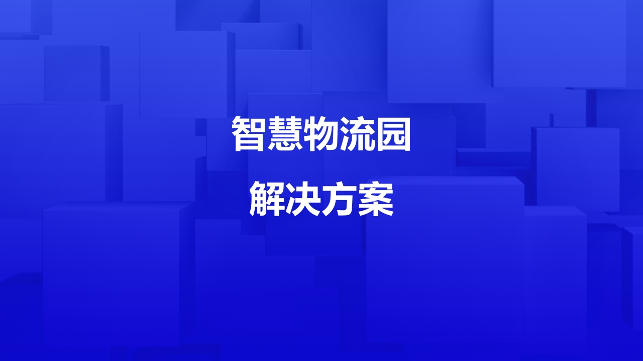 优-智慧物流园解决方案[20页PPT]